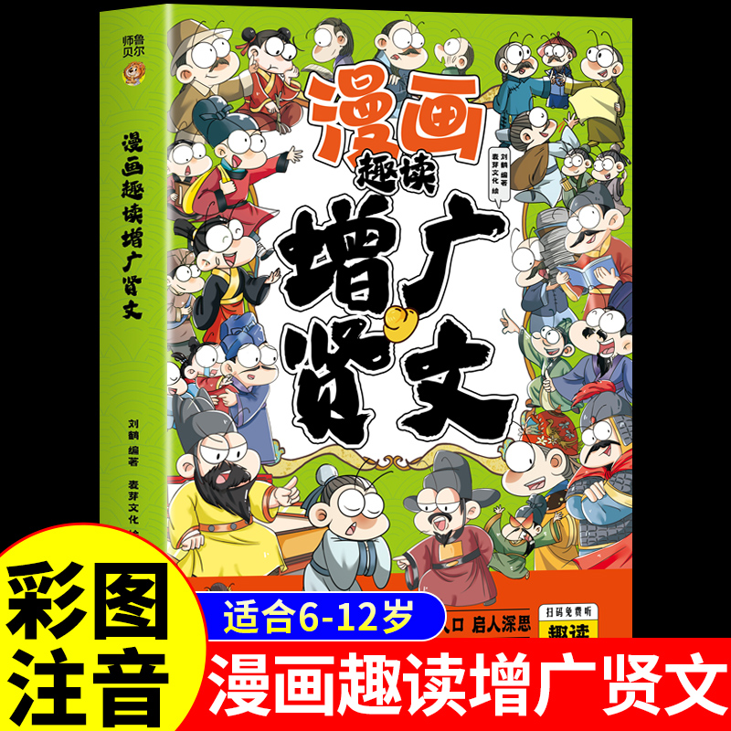 漫画版增广贤文小学生课外