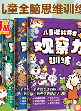 GDRM迷宫书儿童潜能开发观察力训练全4册益智思维逻辑训练书找不同专注力训练全脑开发注意力培养隐藏的图画捉迷藏游戏书3-