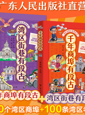 GDRM【2册】千年商埠有段古+湾区街巷有段古 湾区有段古 地方文化李沛聪粤语文化岭南历史粤语文化书籍图书广东人民出版社