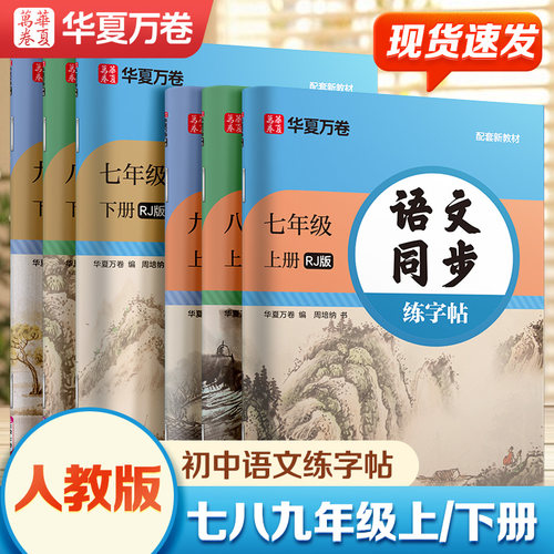 HXWJ2026华夏万卷初中生语文七八九年级上下册语文同步练字帖