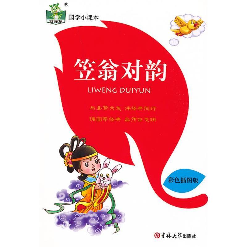 TK笠翁对韵-国学小课本-彩色插图版辜永燕9787567727359吉林大学出版社