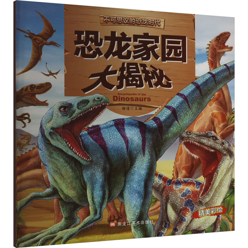 CYSJ恐龙家园大揭秘谢倩 编9787559324955黑龙江美术出版社
