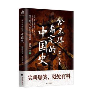 社 秦并天下渤海小吏9787516826997台海出版 KBCT舍不得看完 中国史