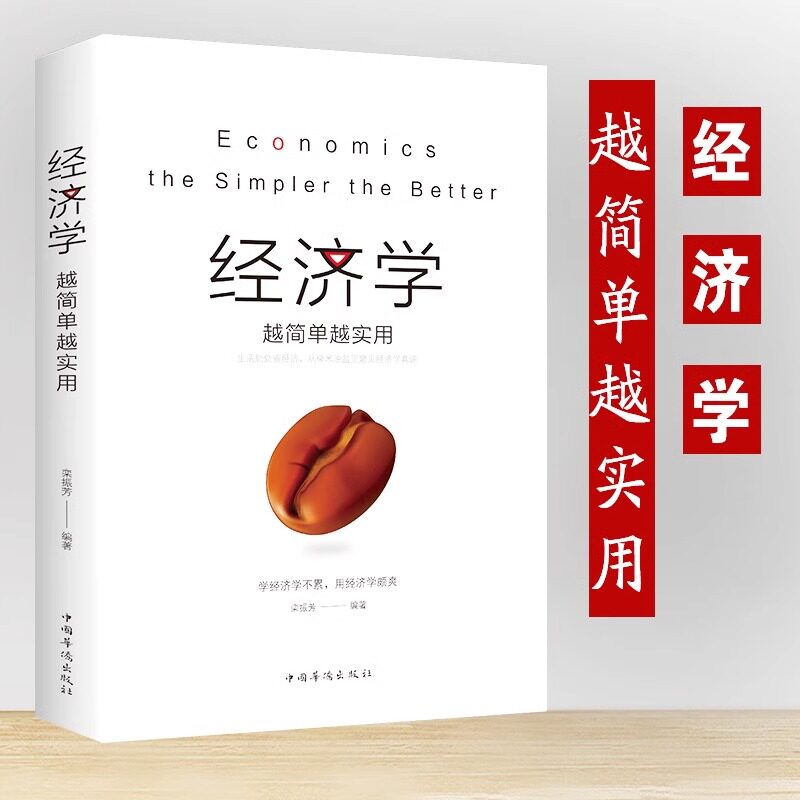 KBCT正版 经济学越简单越实用 通俗经济学 经济管理学经济学原理金融读物微观宏观国富论西方经管类原理基础入门书籍gj