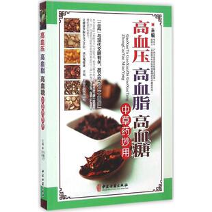 社 主编9787515211947中医古籍出版 LPX高血压高血脂高血糖中草药妙用韦桂宁 胡炳义