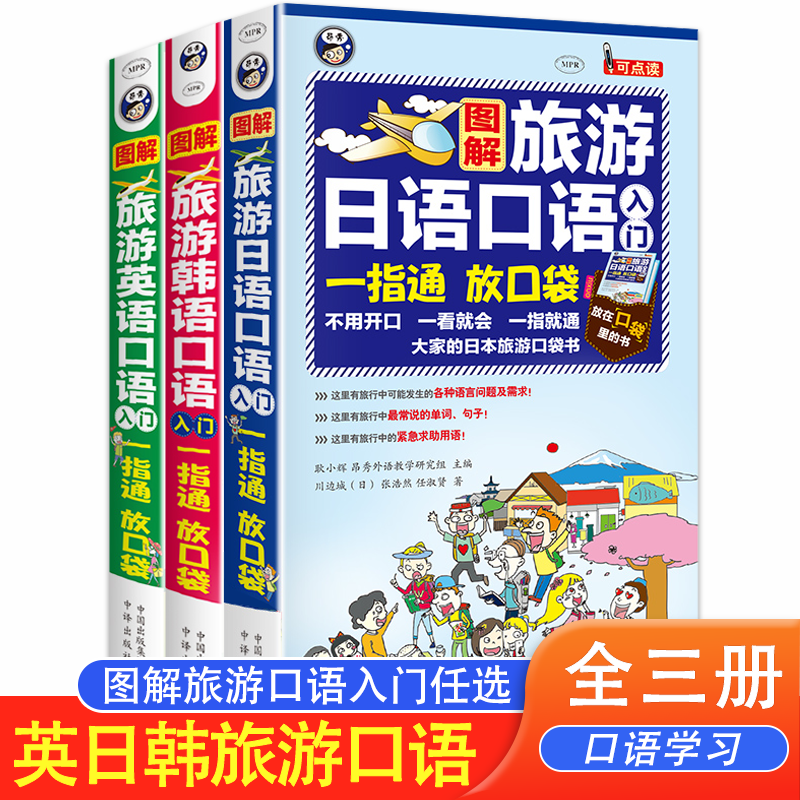TK旅游英语口语入门 一指通！简单的旅行英语入门口袋书！