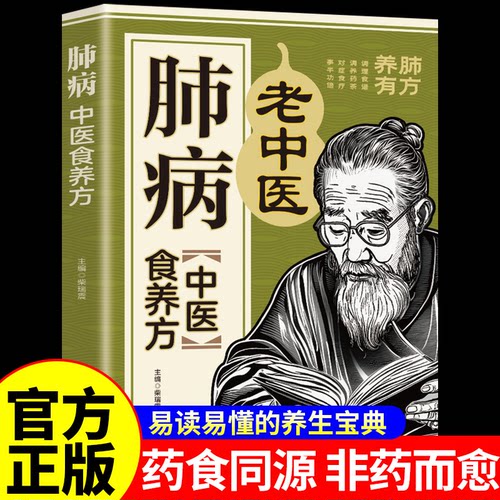 YS肺病中医食养方正版彩色图解药食同源非药而愈养肺中药材及药膳方