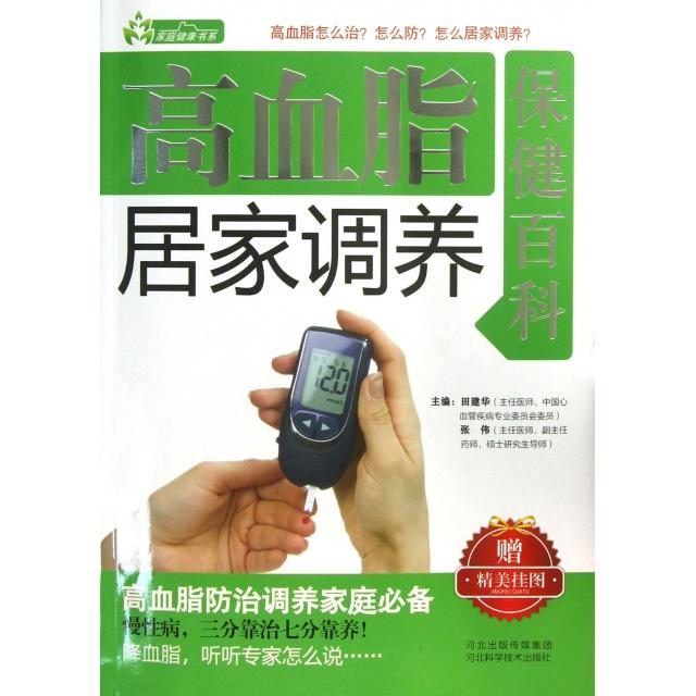 LPX高血脂居家调养保健百科/家庭健康书系田建华//张伟9787537556538河北科技
