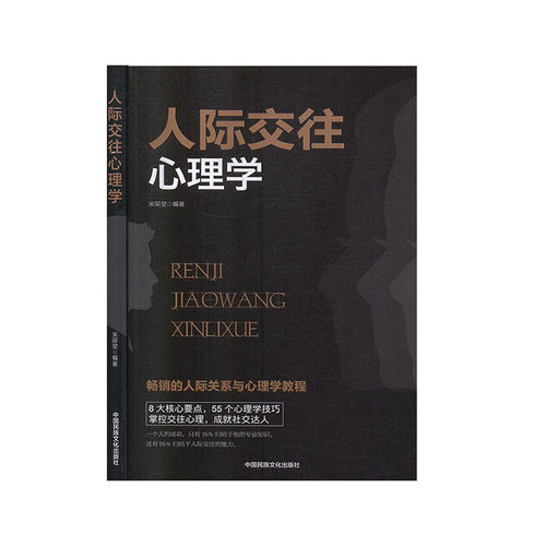 KBCT人际交往心理学宋堃 著9787512212619中国民族摄影艺术出版社