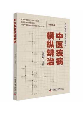 KBCT中医疾病横纵辨治赵忠印9787504689573中国科学技术出版社
