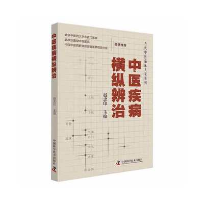 KBCT中医疾病横纵辨治赵忠印9787504689573中国科学技术出版社