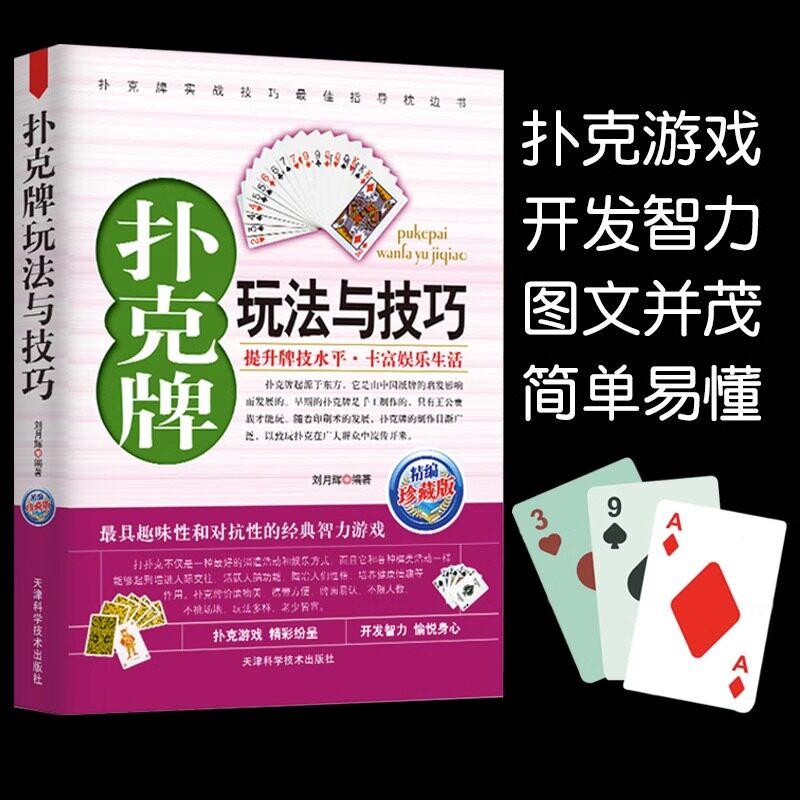 KBCT扑克牌玩法与技巧精编珍藏版正版妙手洗牌花样耍牌技法炸金花斗地主实用提升牌技水平娱乐生活打扑克书德州扑克教学书图解gj