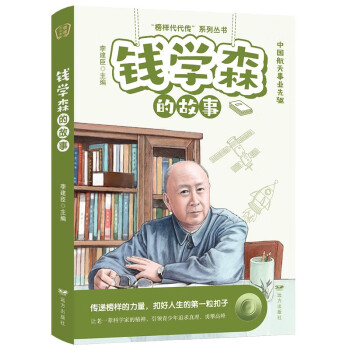 KBCT钱学森的故事——“榜样代代传”系列丛书李建臣 主编9787555518211远方出版社