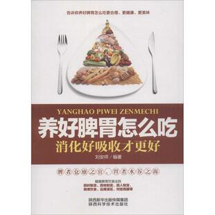 LPX养好脾胃怎么吃：消化好吸收才更好刘安详9787536966147陕西科学技术出版 社