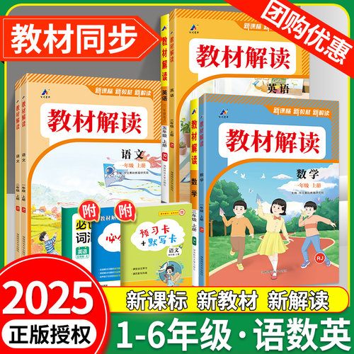 2025秋教材解读语数英1-6年级