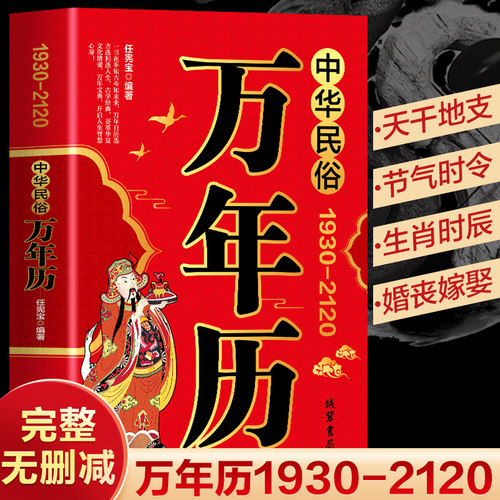 中华民俗万年历传统文化礼俗风水