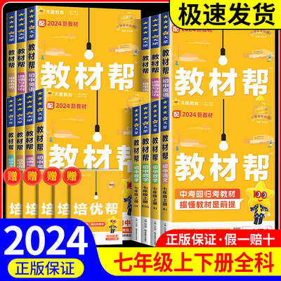 YY初中教材帮七年级上册下册语文数学英语科学物理生物政治历史地理人教版浙教版初一课本同步教材全解课堂笔记书课文详解课前预习