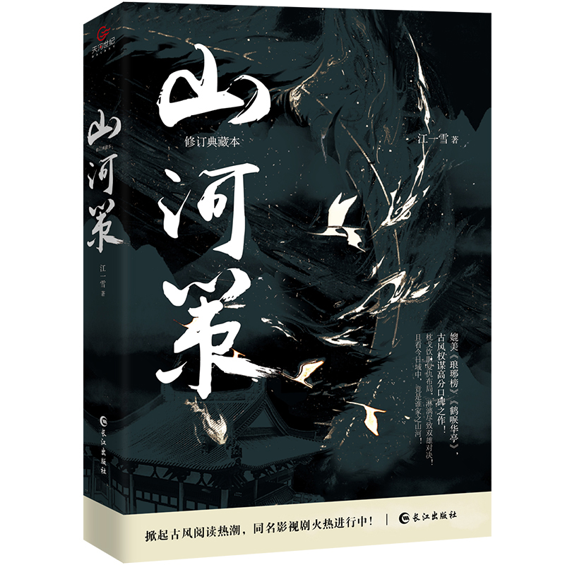 CJLH山河策(修订典藏本)江一雪9787549271115长江出版社