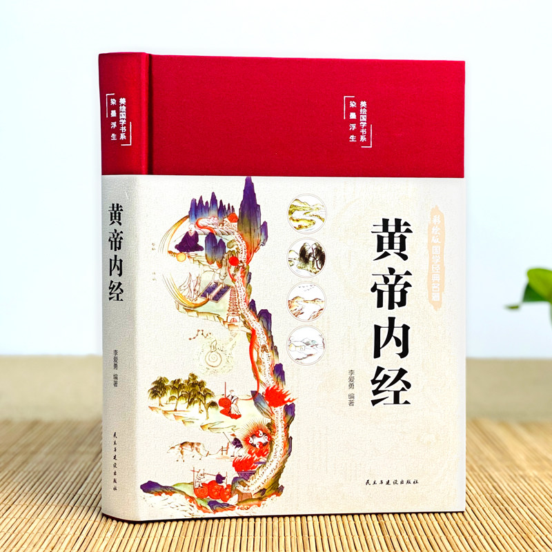 YS精装彩图黄帝内经必读正版原文原版原著文言文译注白话文全集古版的智慧研究大成自学入门皇帝内经 径基础理论处方中药学全套