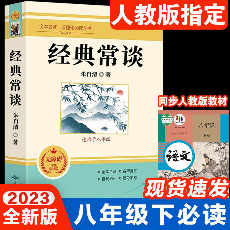 KBCT经典常谈 无障碍学生精读版朱自清9787576814514吉林大学出版社图片