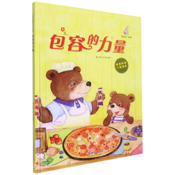 CYSJ包容的力量暖心熊工作室编绘9787558552113北方妇女儿童出版社