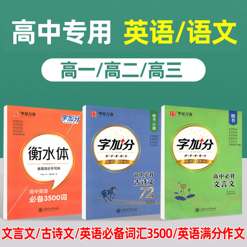 DD2022高中字帖英语衡水体5+3书写训练/必背古诗文75篇/必背古诗文/文言文/必背3500词/满分作文通用版高12