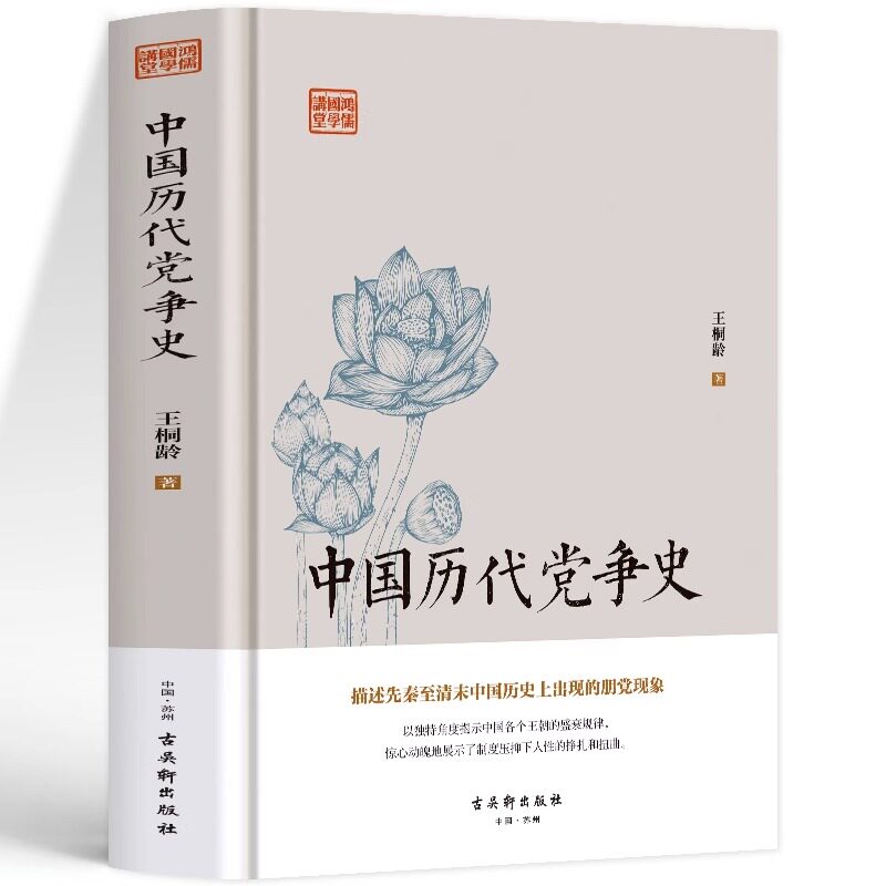 KBCT中国历代党争史 中国古代版&ldquo;纸牌屋&rdquo;王桐龄追述剖析先秦至清末的朋党之争历史事件揭示了中国各个王朝的盛衰规律历史知