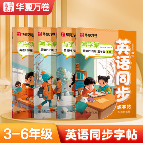 HXWJ2026春华夏万卷小学生初中生英语同步练字帖写字课3-9年级人教PEP