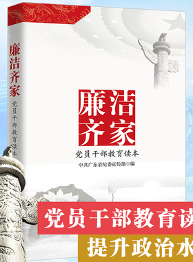 GDRM团购优惠】廉洁齐家(党员干部教育读本) 中共广东省纪委宣传部编著 党政读物书籍畅销书 广东人民出版社