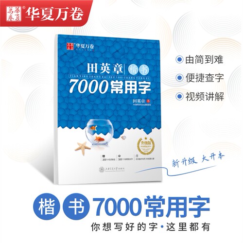 HXWJ田英章楷书7000常用字学生成人初学者硬笔字帖书法田英章正楷字帖