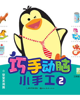 KBCT巧手动脑小手工.2卫英霞9787539468204湖北美术出版社儿童读物/童书/启蒙/认知