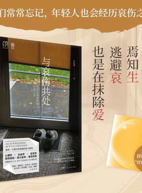 GDRM万有引力书系 与哀伤共处:经历父母离世的年轻子女