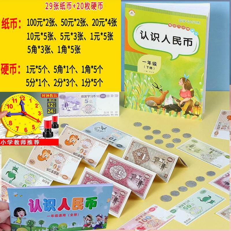 学习币换算认识人民币1分2分5分1角2角5角人民币学习教具钱币教具数学专项训练教材元角分换算练习簿下册儿童钱币教具