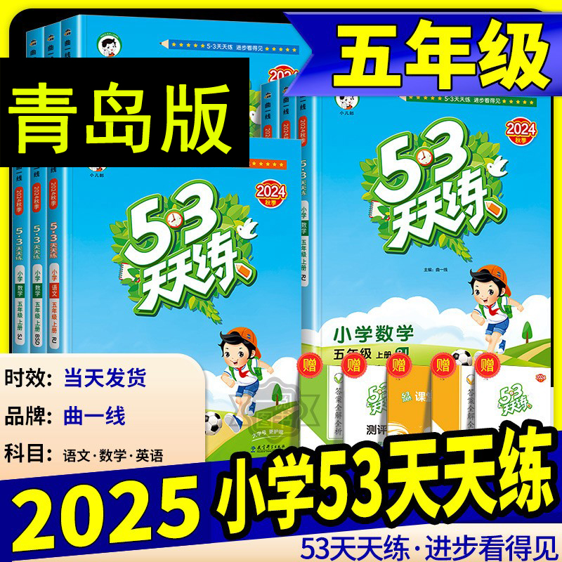 KX新版53天天练五年级上册数学青岛版数学英语全套部编版人教版5.3天天练五三小学生专项练习册5+3十单元测试一课一练