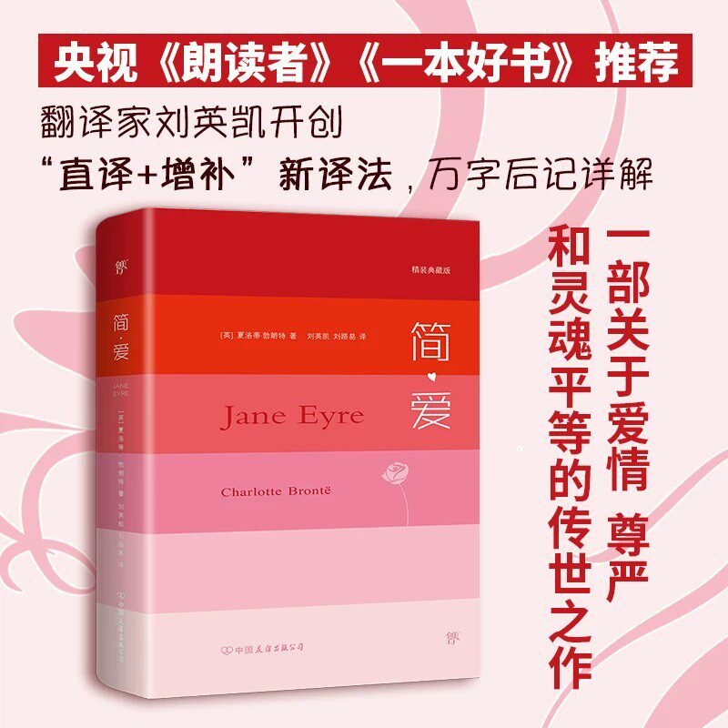 DRTS专为文学爱好者打造的简爱精装典藏版由翻译家刘英凯开创直译增补新译法万字后记详解央视朗读者一本好书推荐译本完整呈现