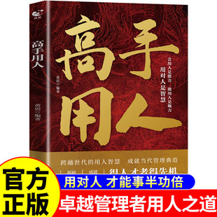 【官方正版】高手用人 会用人是能力 敢用人是魄力领导力与管理沟通带人中国式管理商业思维底层逻辑企业管理类书籍畅销书排行榜