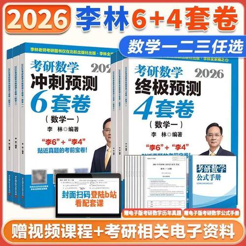 北航版2026李林考研数学6+4套卷