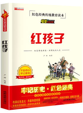 KBCT红色经典--红孩子严锴9787555717041成都地图出版社有限公司