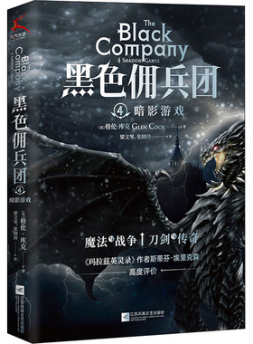 KBCT黑色佣兵团 4 暗影游戏(美)格伦·库克9787559458858江苏凤凰文艺出版社
