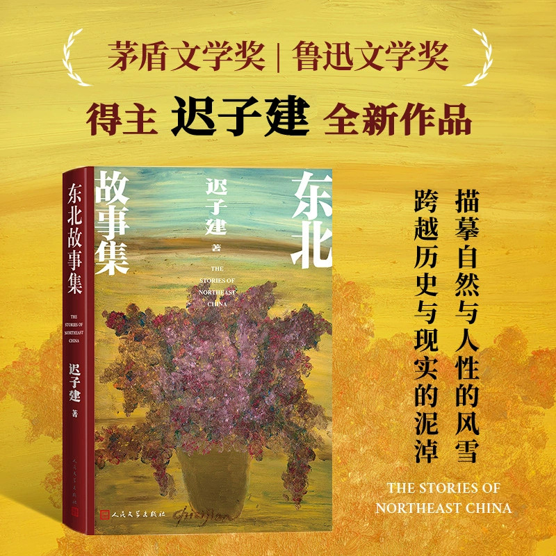 DRTS【非偏远包邮】迟子建全新作品 东北故事集 三部钩沉东北历史的中短篇小说 畅销书籍 额尔古纳河右岸 也是冬天也是春图片