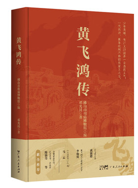 GDRM黄飞鸿传 岭南侠影热血传奇 一代宗师的非凡人生 黄飞鸿生平事迹专著武术人物纪实著作 中国武术历史人物传记 广东人民出版社