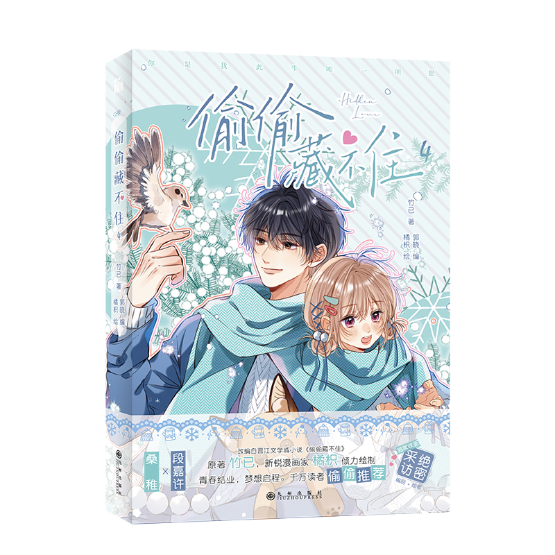 KBCT偷偷藏不住 4竹已9787522516691九州出版社漫画/动漫小说/漫画书籍