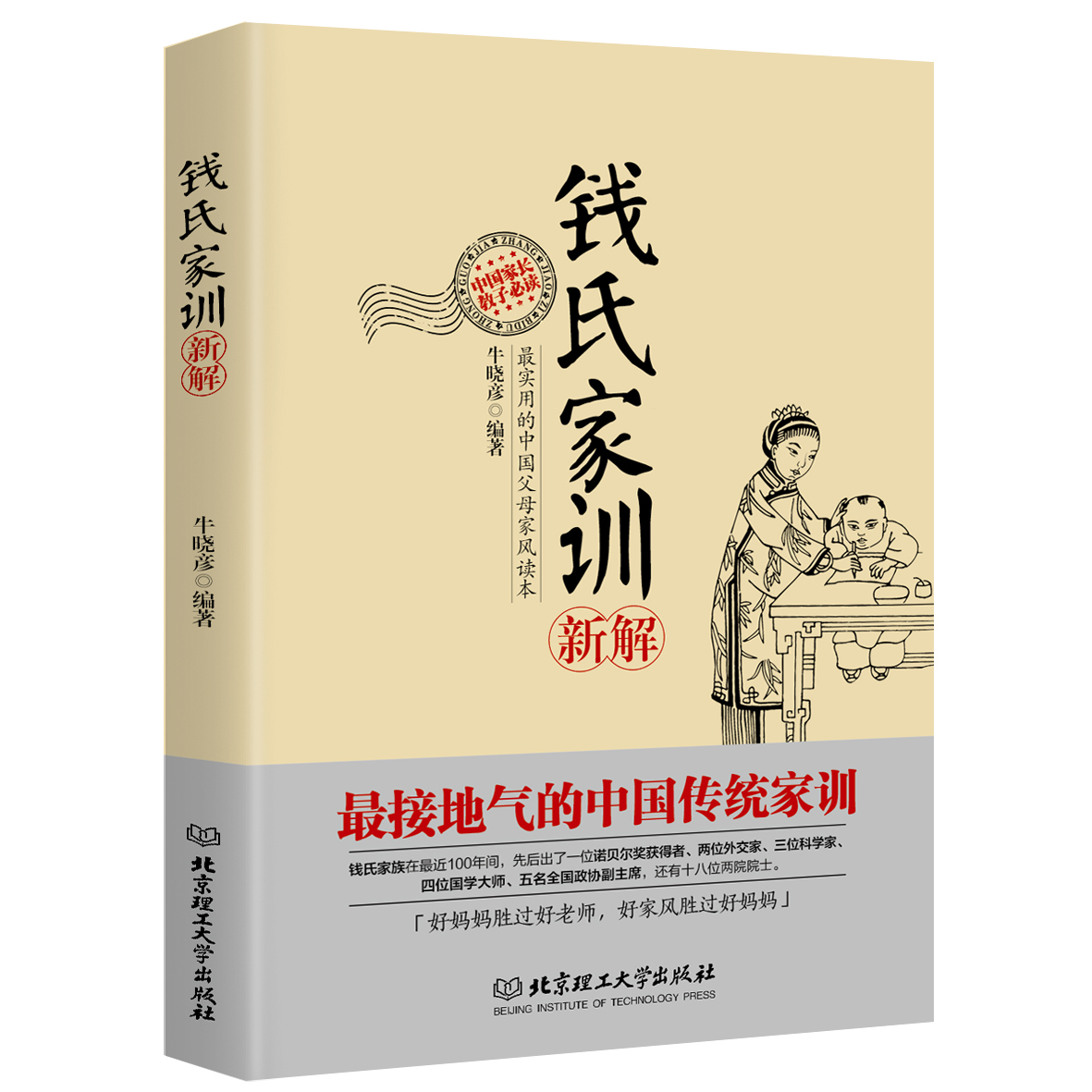 KBCT钱氏家训新解牛晓彦　编著，读品 出品9787564085759北京理工大学出版社