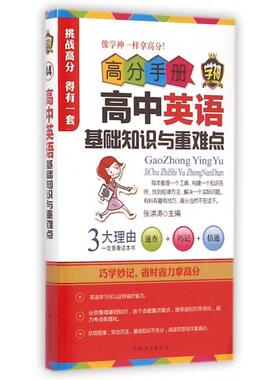 KBCT高中英语基础知识与重难点/高分手册张洪涛9787531061540河北美术/教材//中学教辅
