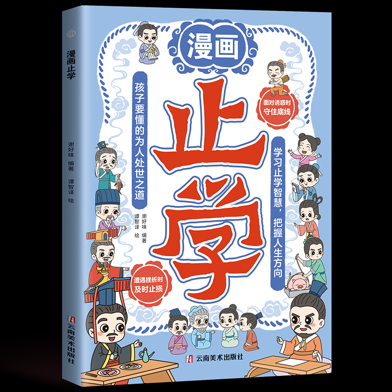 KBCT漫画止学谢好味 编著 编 谭智译 绘 绘9787548960386云南美术出版社