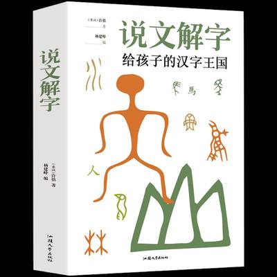 KBCT说文解字[东汉]许慎 著 杨建峰 编9787565834561汕头大学出版社