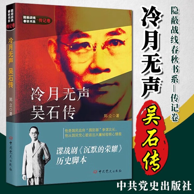 DRTS正版冷月无声吴石传谍战电视剧沉默的荣耀小说历史脚本国民政府国防部参谋次长送出大量秘密情报抗日儒将一生经历家庭背景