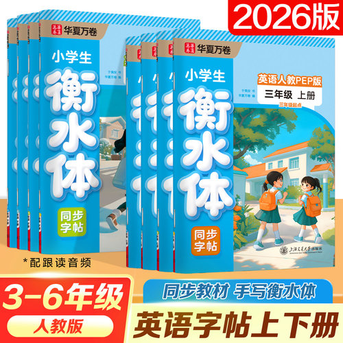 HXWJ2026年版华夏万卷小学衡水体英语字帖三四年级上下册人教版同步练字帖