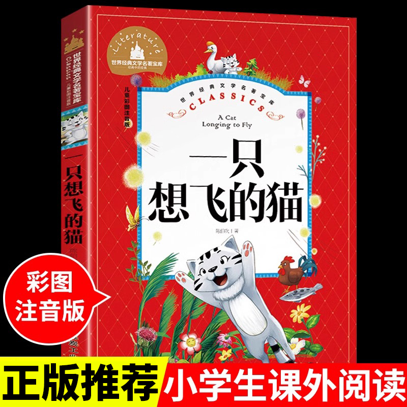 YSYS一只想飞的猫注音版 小学生课外阅读书籍 世界经典文学名著
