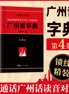 GDRM【2025新版】精装广州音字典第4版广州话粤语发音对应字词参考工具书饶秉才编语言文字粤汉语词典辞典广府文化书籍广